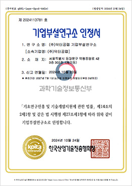 기업부설연구소 인정